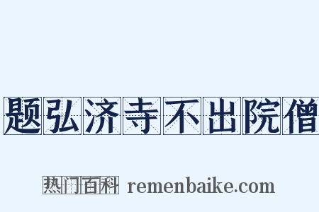 题弘济寺不出院僧是什么意思的图片